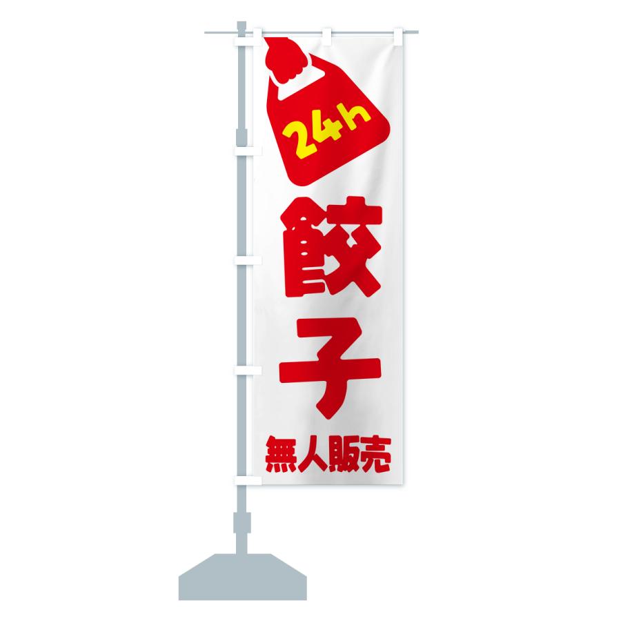 のぼり旗 24時間営業・無人販売・餃子｜goods-pro｜16