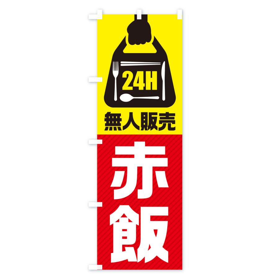 のぼり旗 24時間営業・無人販売・赤飯｜goods-pro｜02