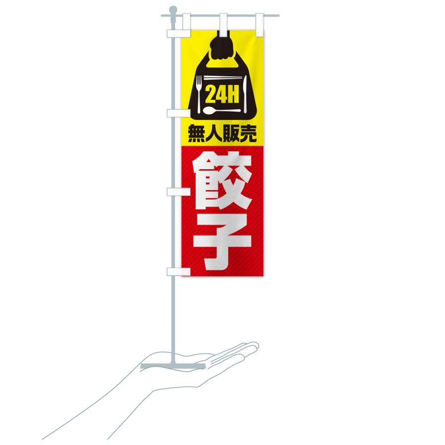 のぼり旗 24時間営業・無人販売・餃子｜goods-pro｜19