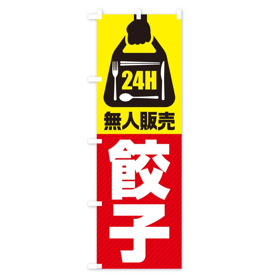 のぼり旗 24時間営業・無人販売・餃子｜goods-pro｜02