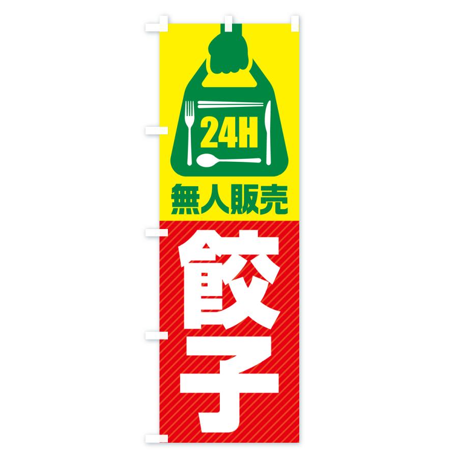 のぼり旗 24時間営業・無人販売・餃子｜goods-pro｜04