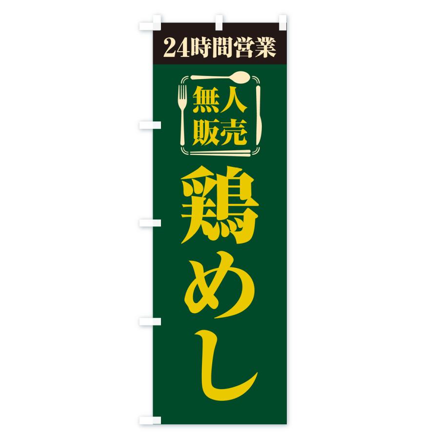 のぼり旗 24時間営業・無人販売・鶏めし｜goods-pro｜04