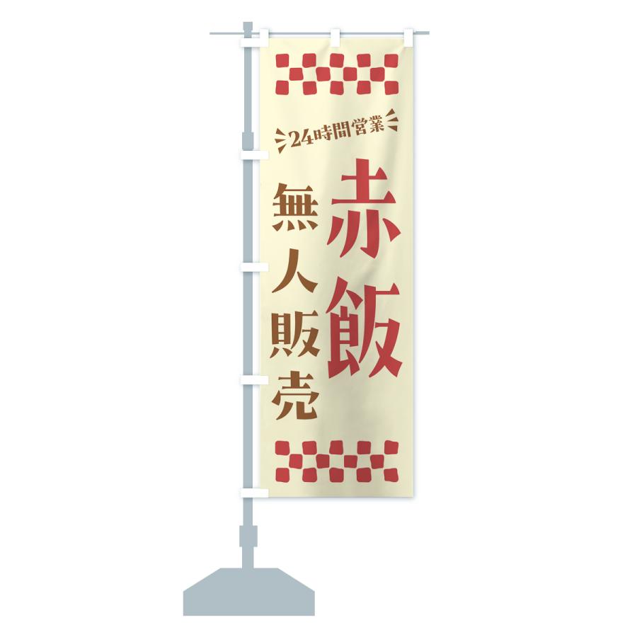 のぼり旗 24時間営業・無人販売・赤飯｜goods-pro｜16