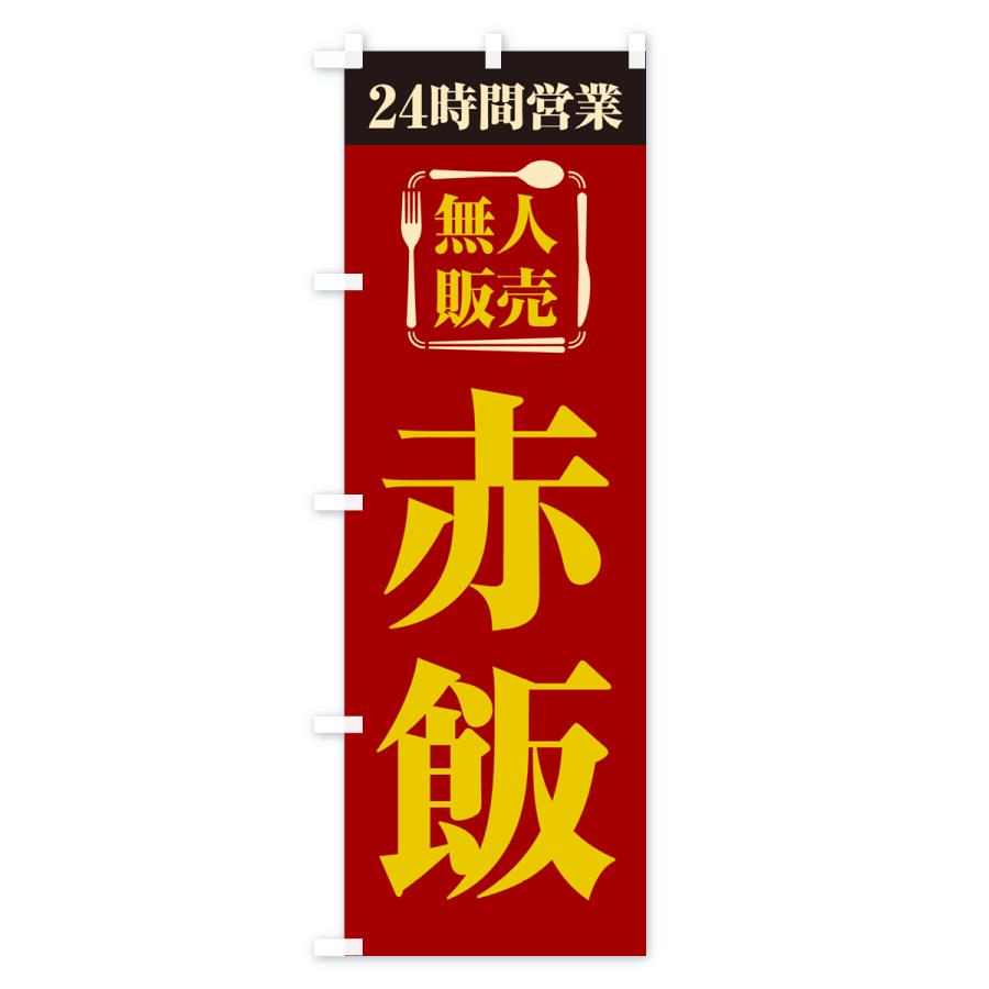 のぼり旗 24時間営業・無人販売・赤飯｜goods-pro｜02