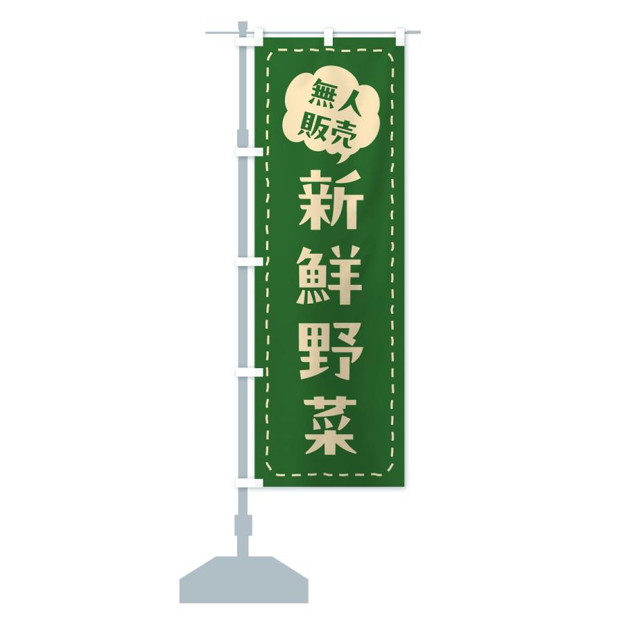 のぼり旗 無人販売・新鮮野菜 : のぼり旗 グッズプロ - 通販 - Yahoo