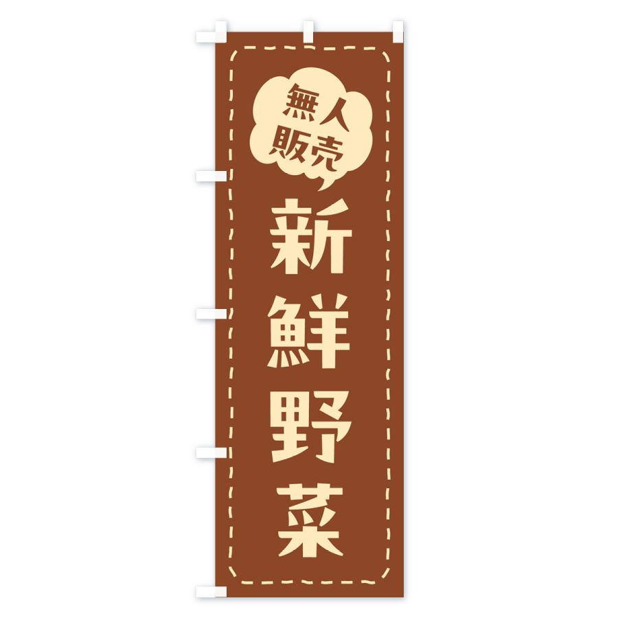 のぼり旗 無人販売・新鮮野菜 : のぼり旗 グッズプロ - 通販 - Yahoo