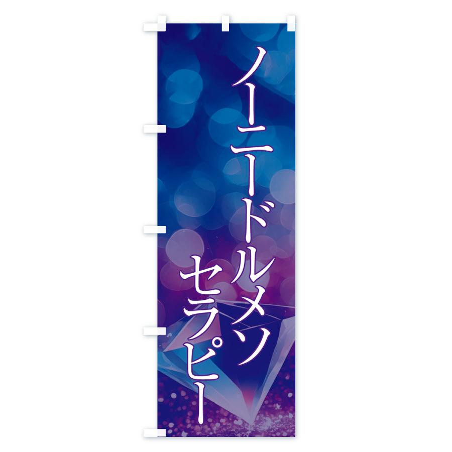 のぼり旗 ノーニードルメソセラピー・美容｜goods-pro｜02