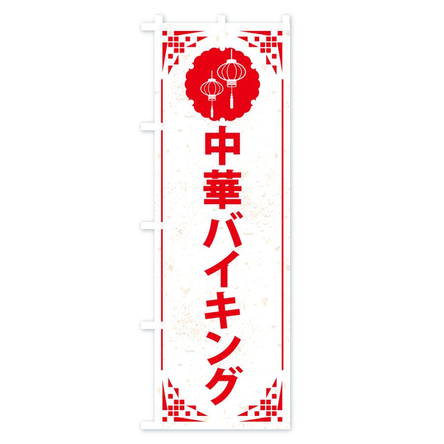 のぼり旗 中華バイキング・中華料理｜goods-pro｜03