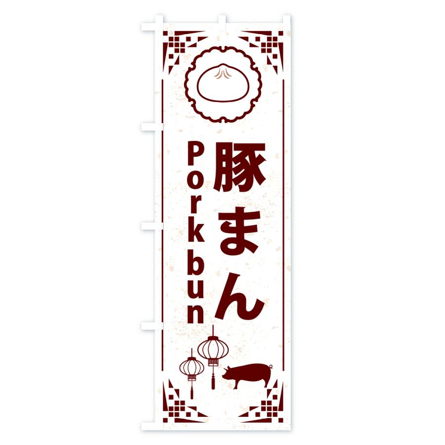 のぼり旗 豚まん・ポークバン｜goods-pro｜02