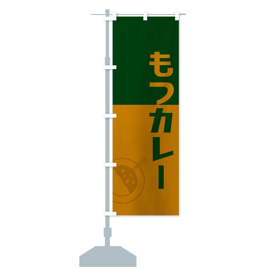 のぼり旗 もつカレー・レトロデザイン｜goods-pro｜17