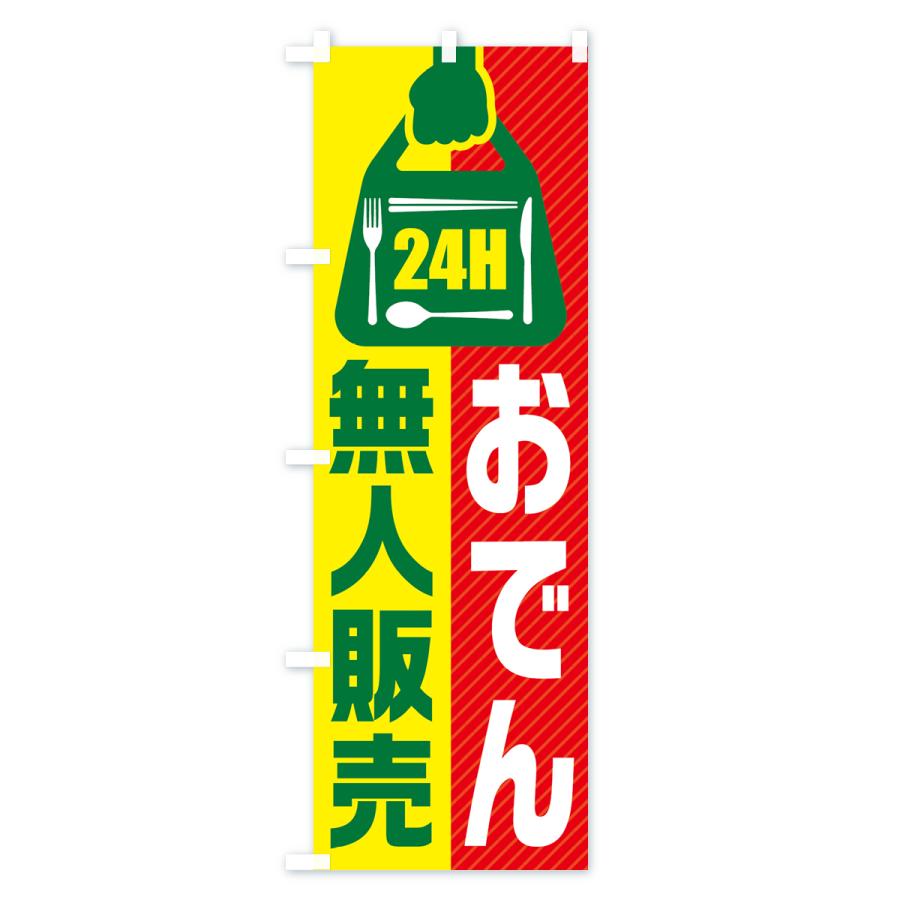 のぼり旗 24時間営業・無人販売・おでん｜goods-pro｜04