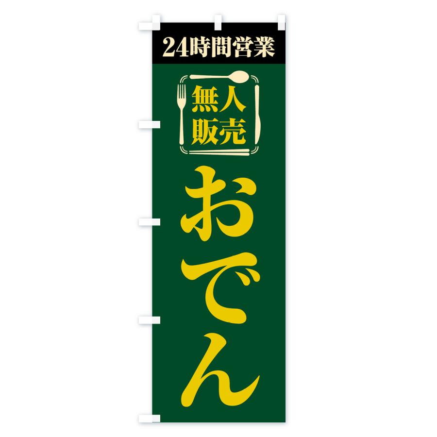 のぼり旗 24時間営業・無人販売・おでん｜goods-pro｜04