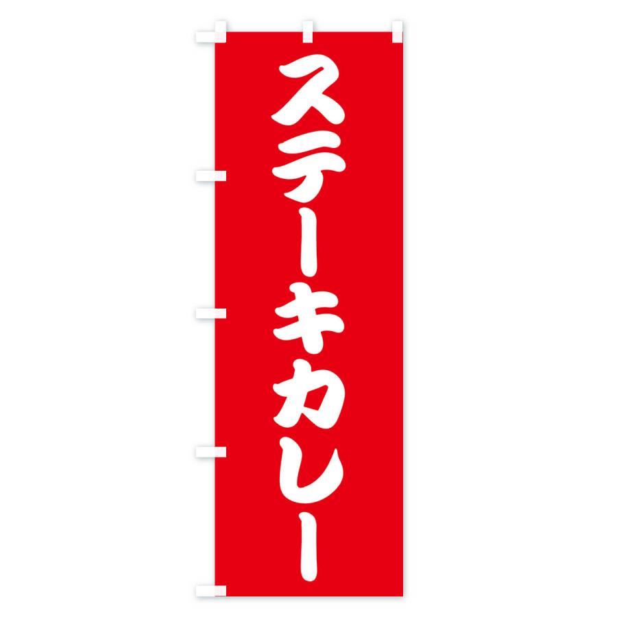 のぼり旗 ステーキカレー・洋食｜goods-pro｜04