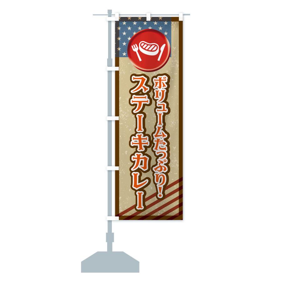 のぼり旗 ステーキカレー・洋食｜goods-pro｜17