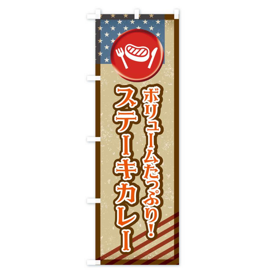 のぼり旗 ステーキカレー・洋食｜goods-pro｜03