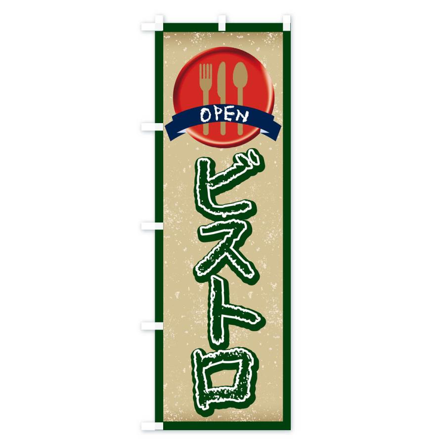 のぼり旗 ビストロ・レストラン・洋食｜goods-pro｜02