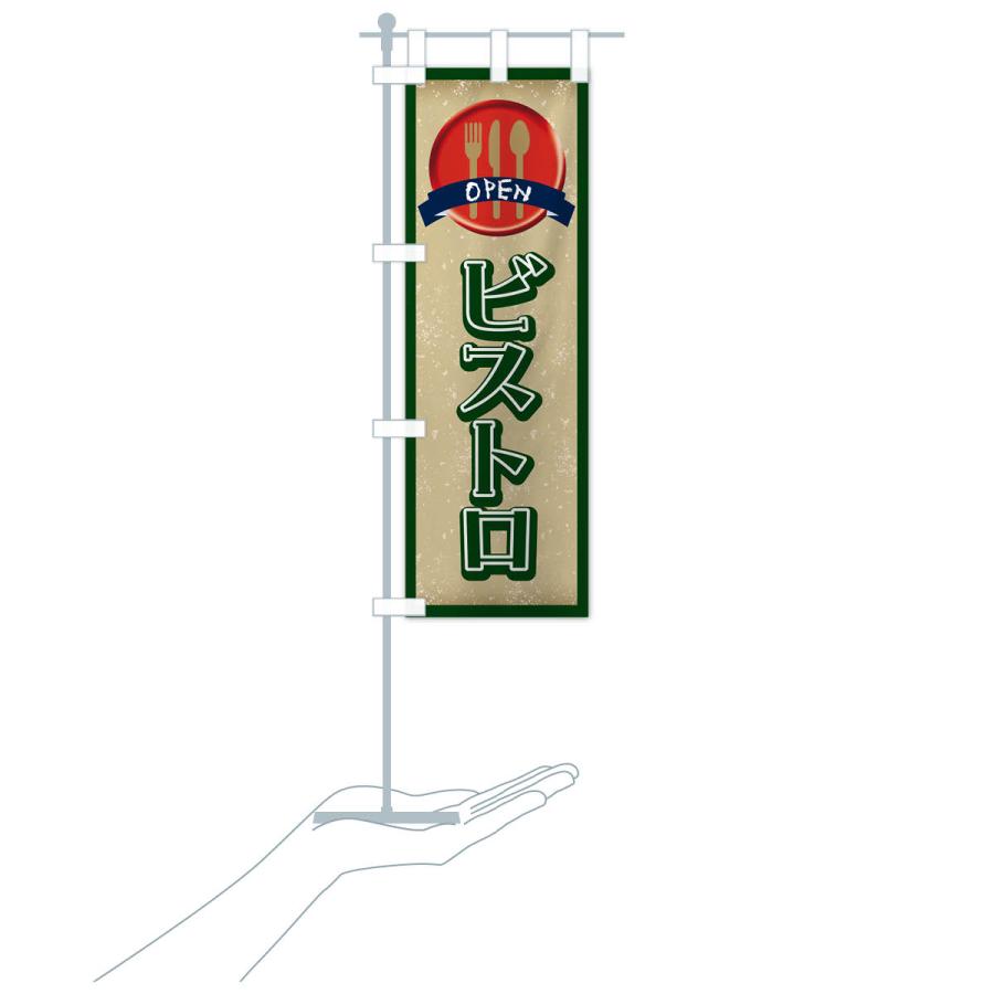 のぼり旗 ビストロ・レストラン・洋食｜goods-pro｜19