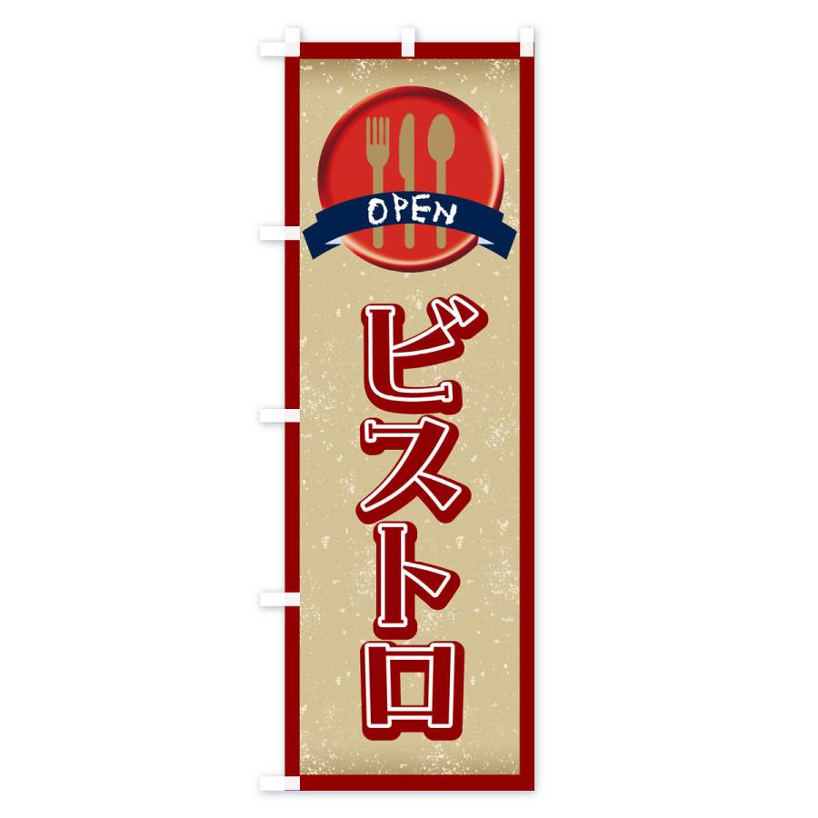 のぼり旗 ビストロ・レストラン・洋食｜goods-pro｜03