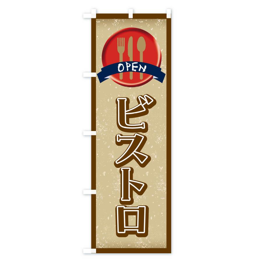 のぼり旗 ビストロ・レストラン・洋食｜goods-pro｜04