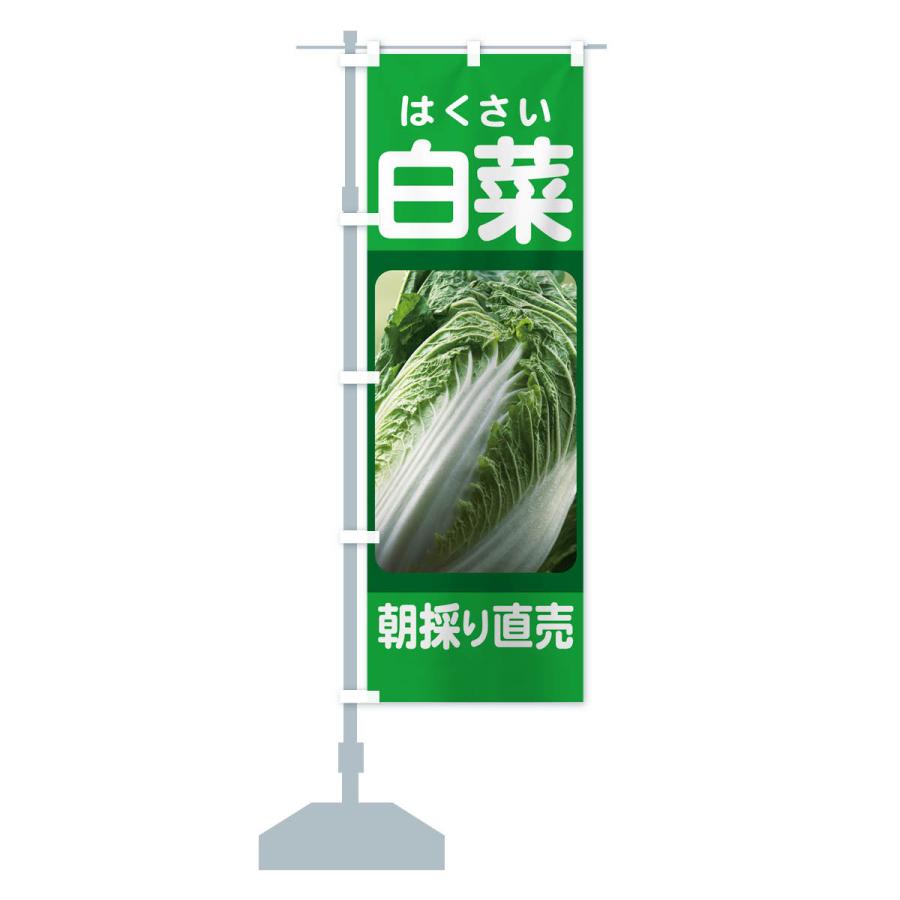 のぼり旗 白菜・はくさい・冬野菜・新鮮｜goods-pro｜16