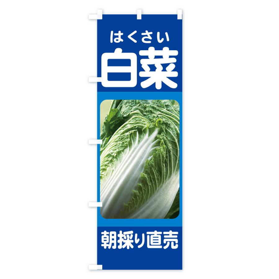 のぼり旗 白菜・はくさい・冬野菜・新鮮｜goods-pro｜03