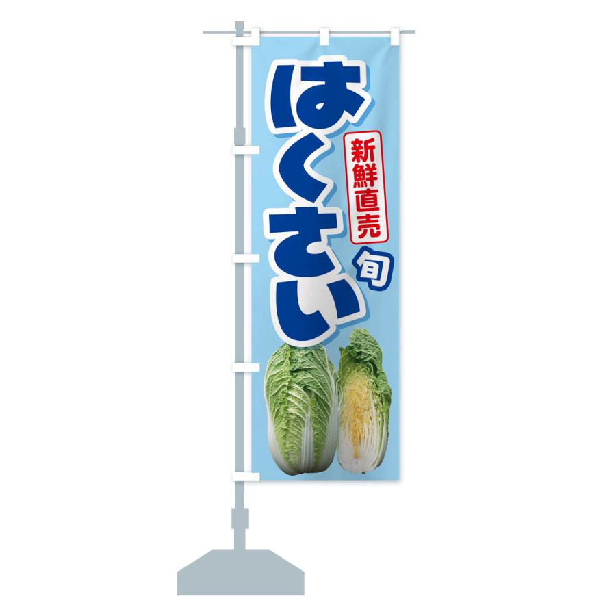 のぼり旗 白菜・はくさい・冬野菜・新鮮｜goods-pro｜17