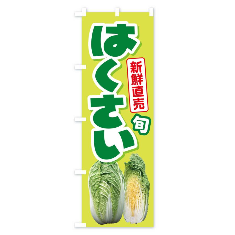 のぼり旗 白菜・はくさい・冬野菜・新鮮｜goods-pro｜02