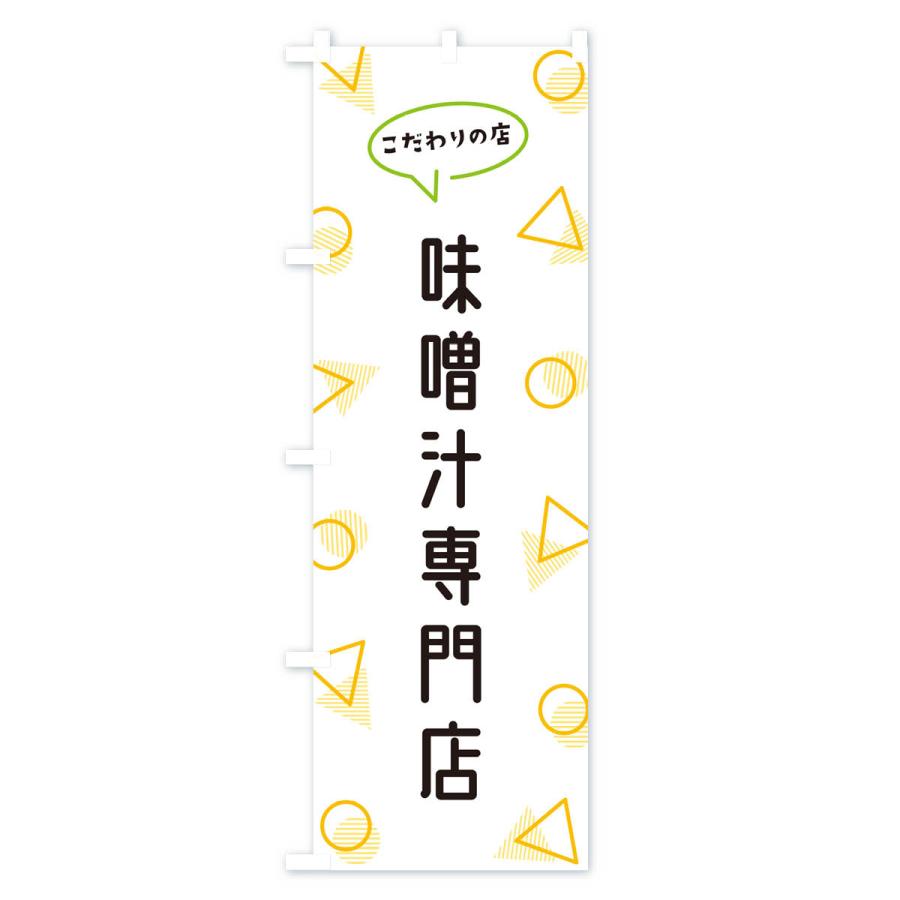 のぼり旗 味噌汁専門店｜goods-pro｜02
