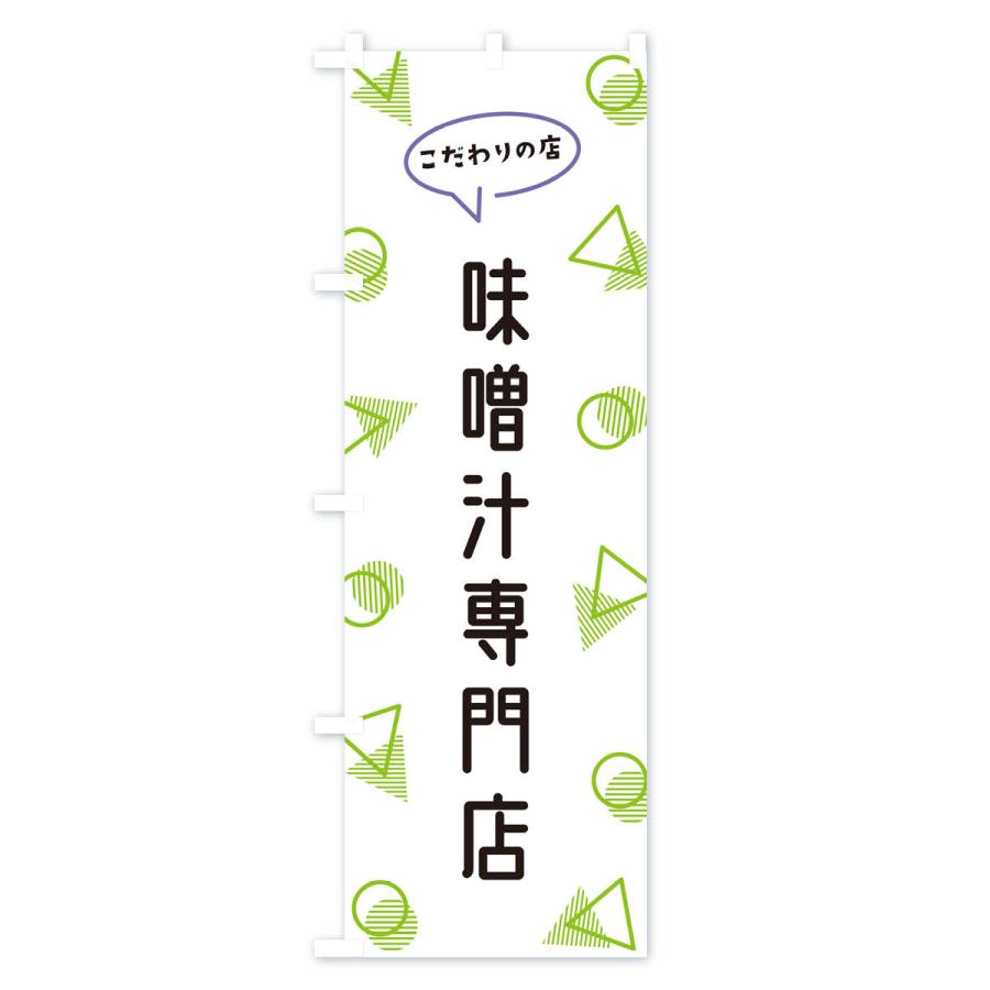 のぼり旗 味噌汁専門店｜goods-pro｜03