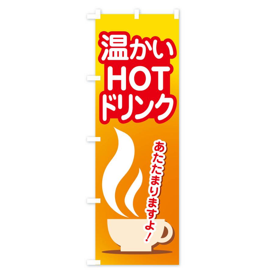 のぼり旗 ホットドリンク・温かい・飲み物｜goods-pro｜02