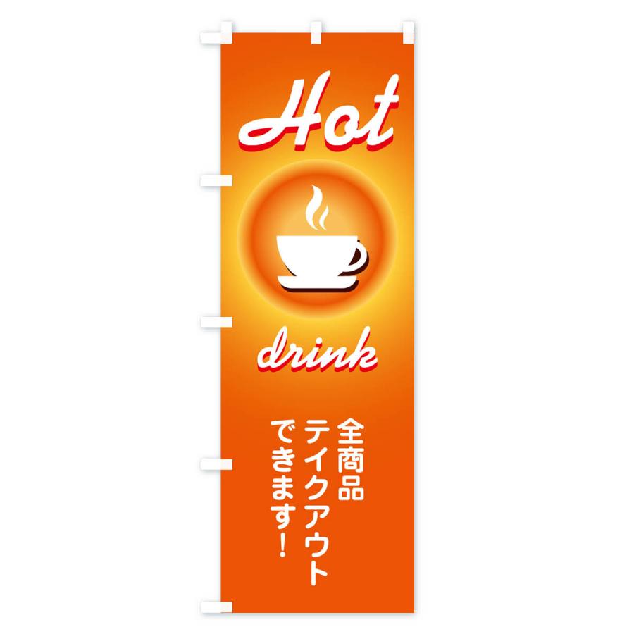 のぼり旗 ホットドリンク・温かい・飲み物｜goods-pro｜02
