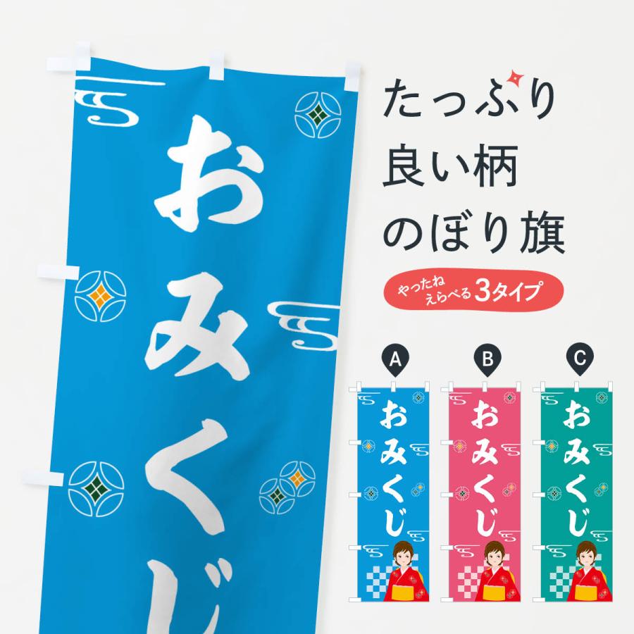 のぼり旗 おみくじ・神社・仏閣 | 