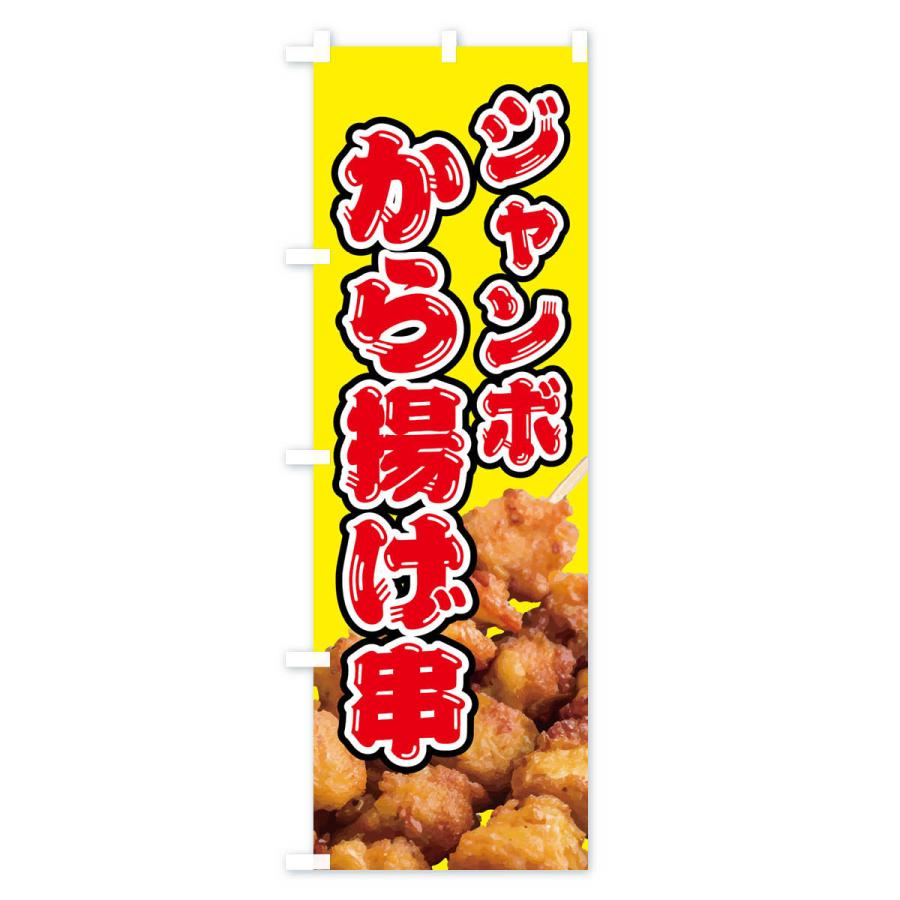 のぼり旗 ジャンボから揚げ串・唐揚げ｜goods-pro｜02