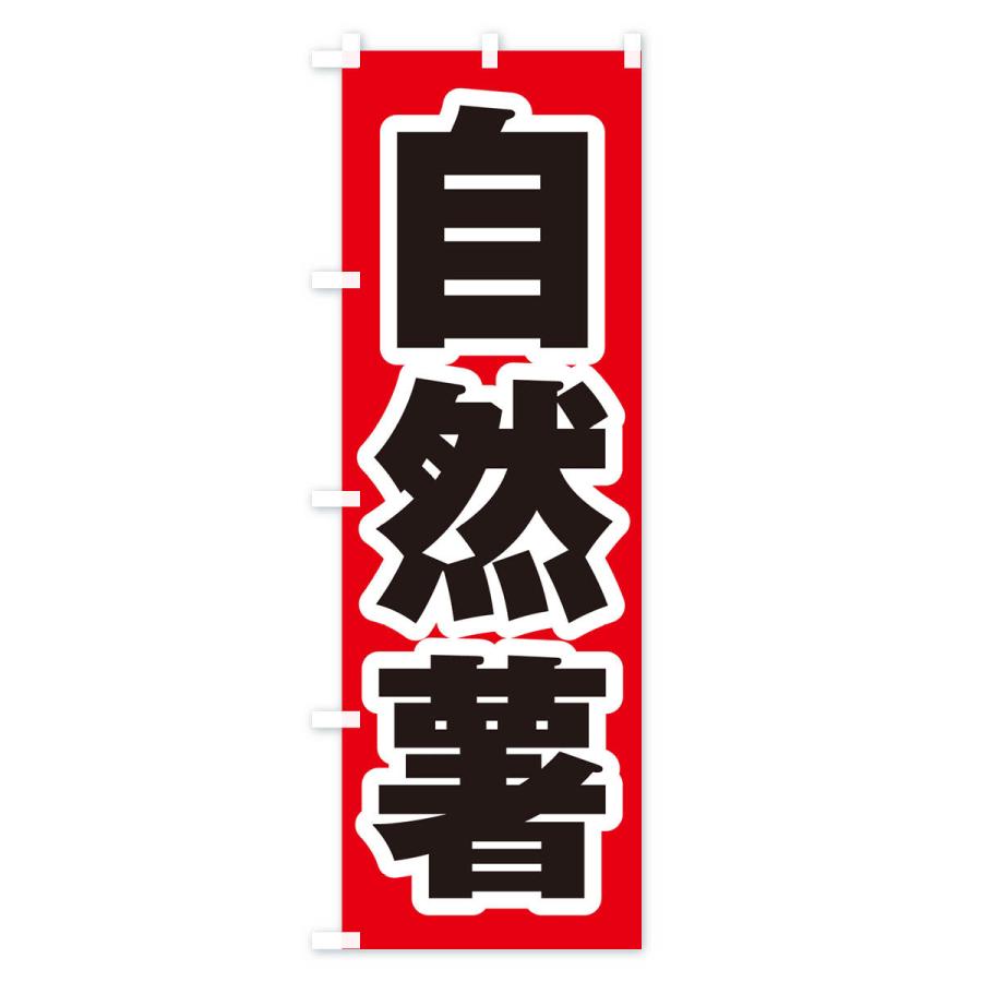 のぼり旗 自然薯｜goods-pro｜02