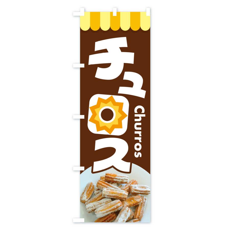 のぼり旗 チュロス・スイーツ・お菓子・スペイン｜goods-pro｜03