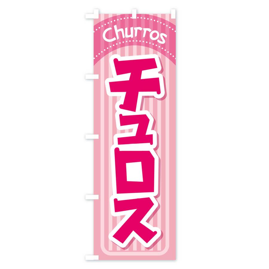 のぼり旗 チュロス・スイーツ・お菓子・スペイン｜goods-pro｜02