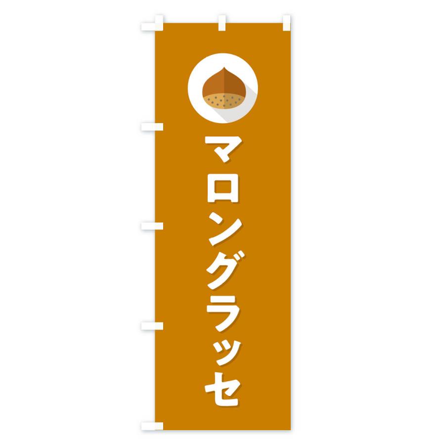 のぼり旗 マロングラッセ : のぼり旗 グッズプロ - 通販 - Yahoo