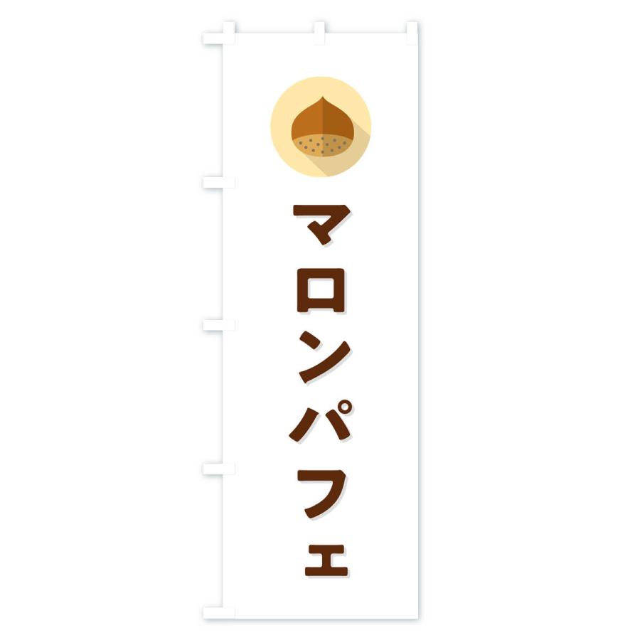 のぼり旗 マロンパフェ｜goods-pro｜02