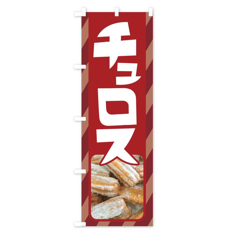 のぼり旗 チュロス・スイーツ・お菓子・スペイン｜goods-pro｜03