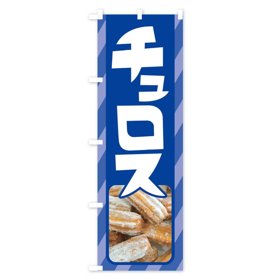 のぼり旗 チュロス・スイーツ・お菓子・スペイン｜goods-pro｜04