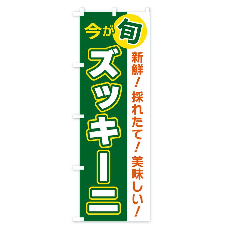 のぼり旗 ズッキーニ・今が旬｜goods-pro｜02