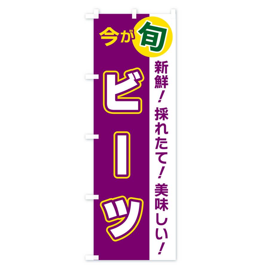 のぼり旗 ビーツ・今が旬｜goods-pro｜02