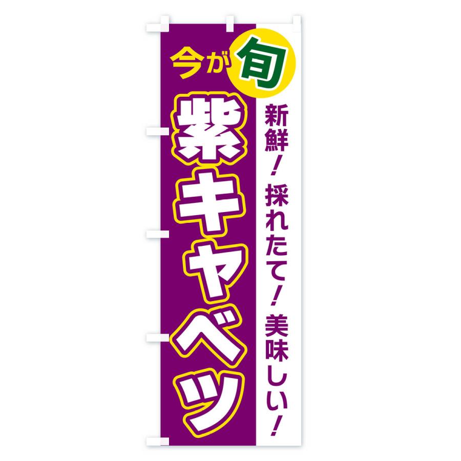 のぼり旗 紫キャベツ・今が旬｜goods-pro｜02