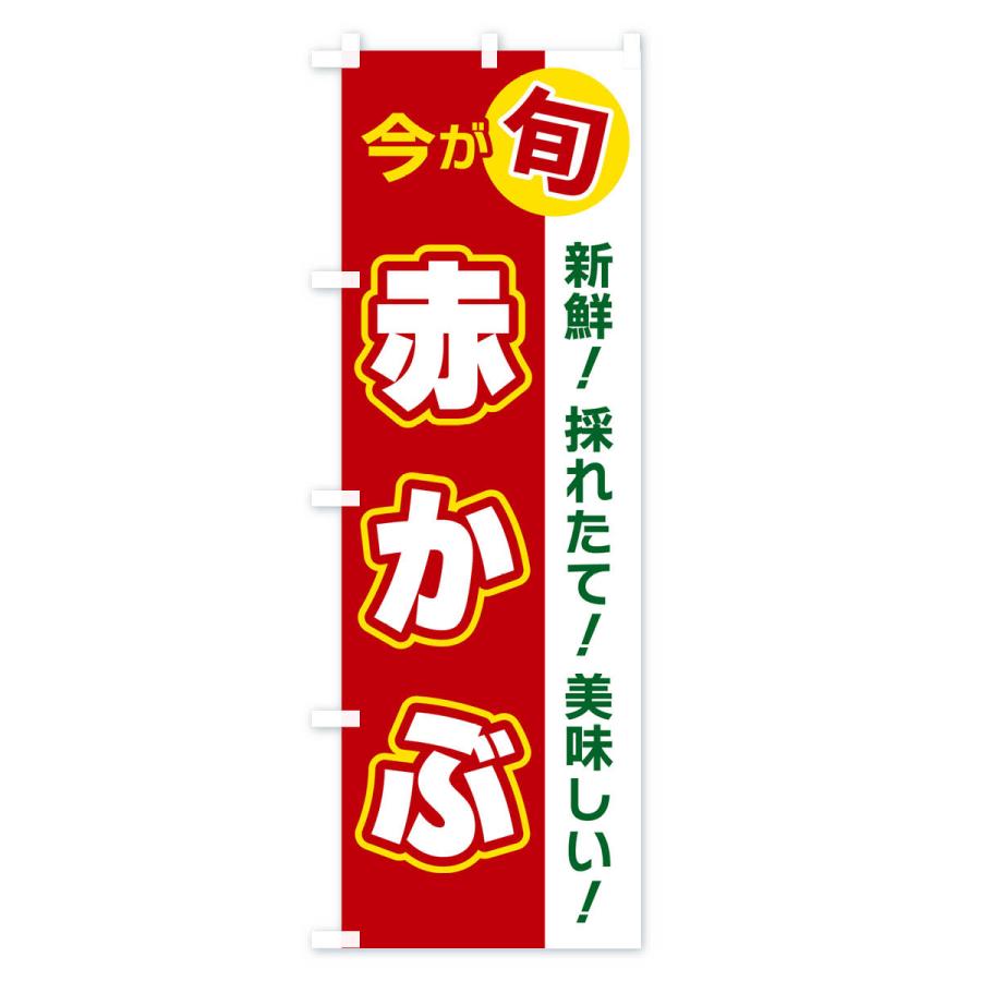のぼり旗 赤かぶ・今が旬｜goods-pro｜02