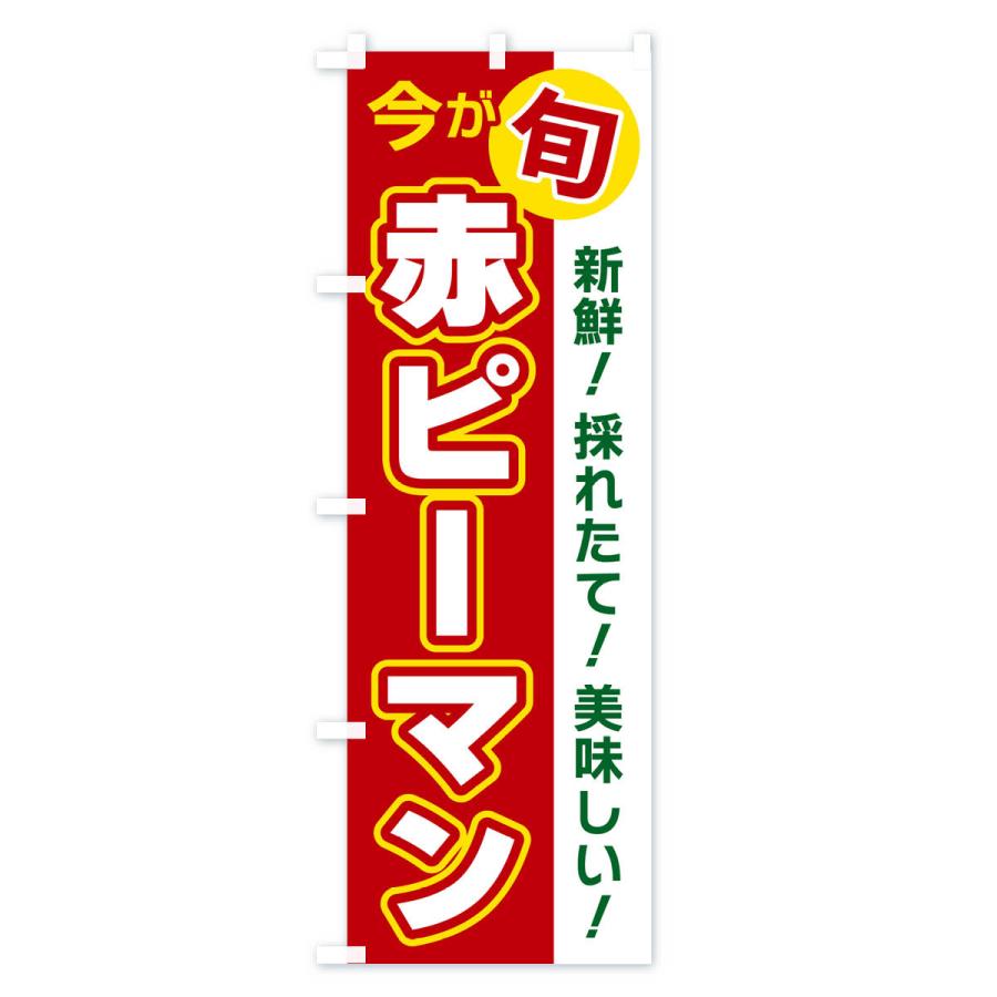 のぼり旗 赤ピーマン・今が旬｜goods-pro｜02