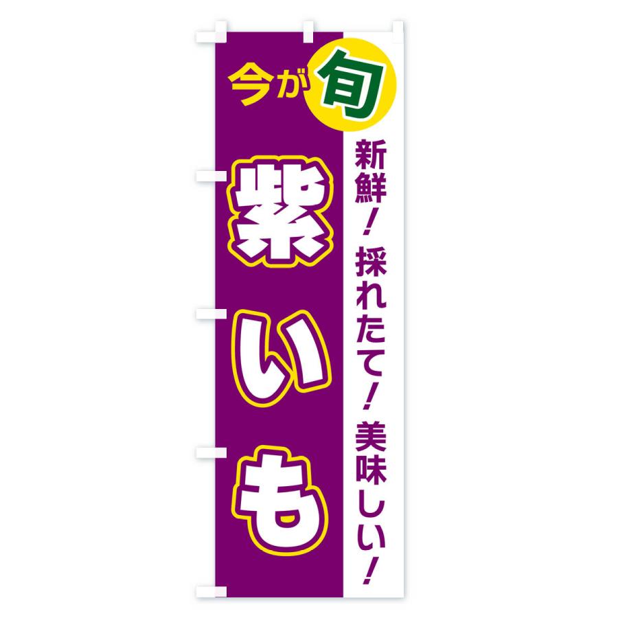 のぼり旗 紫いも・今が旬｜goods-pro｜02