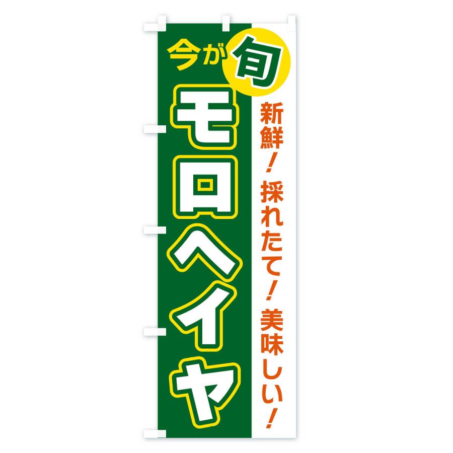 のぼり旗 モロヘイヤ・今が旬｜goods-pro｜02