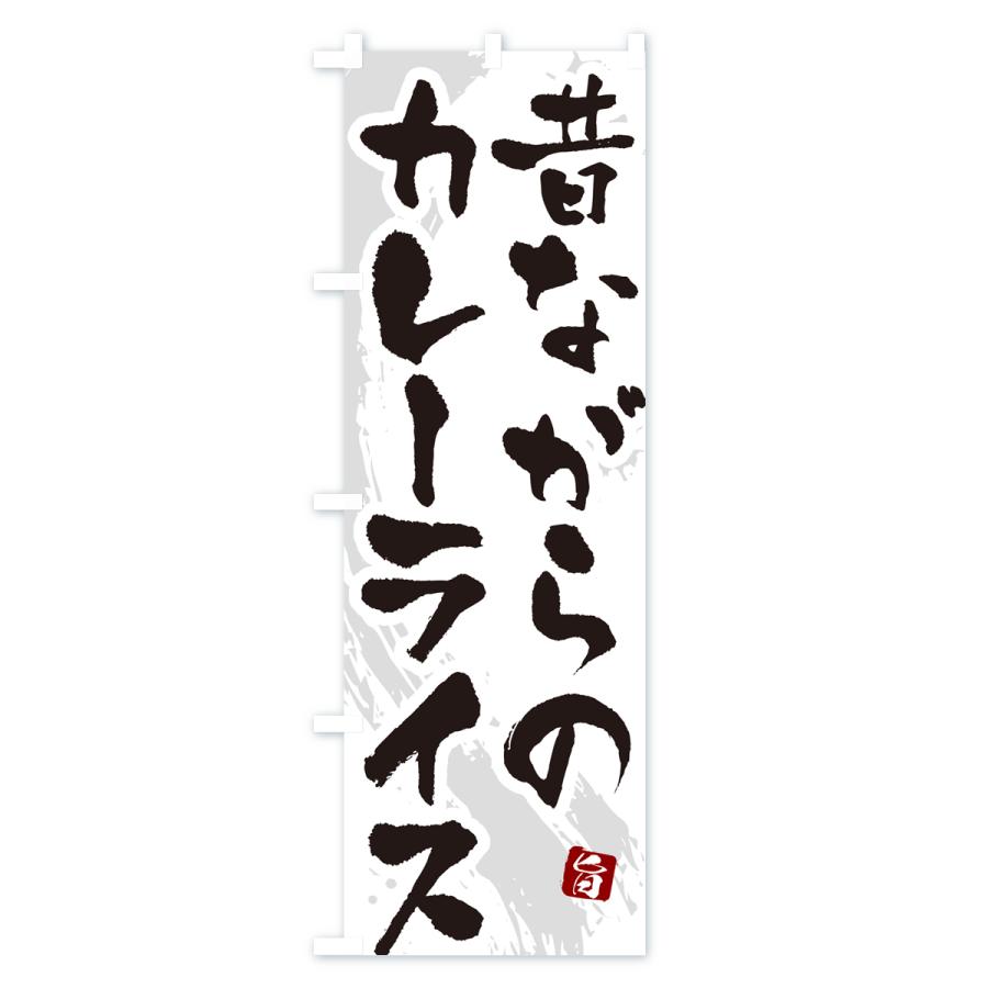 のぼり旗 昔ながらのカレーライス・筆文字｜goods-pro｜02