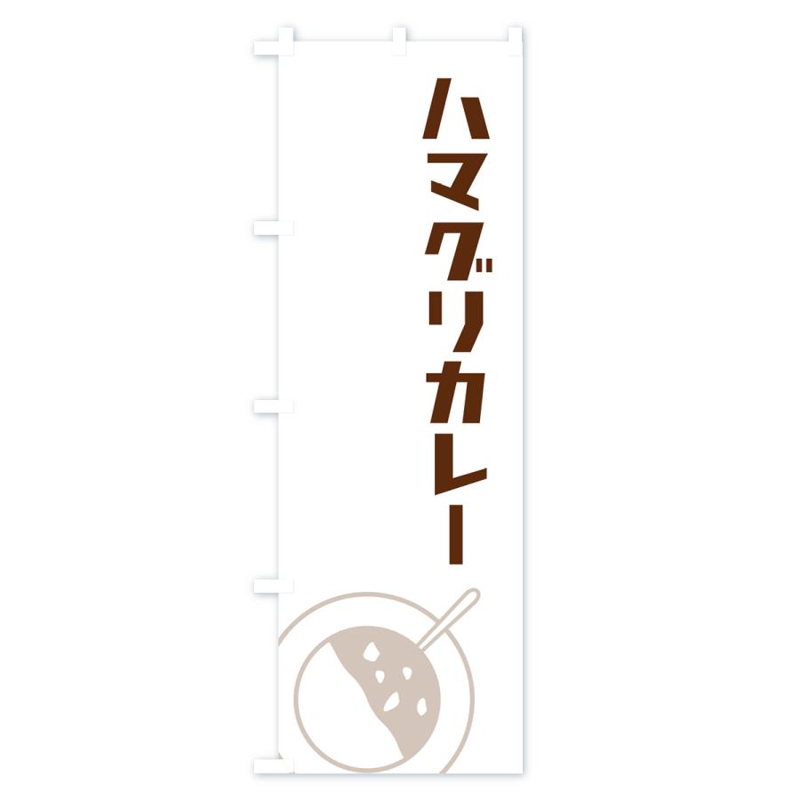 のぼり旗 ハマグリカレー・はまぐりカレー｜goods-pro｜02