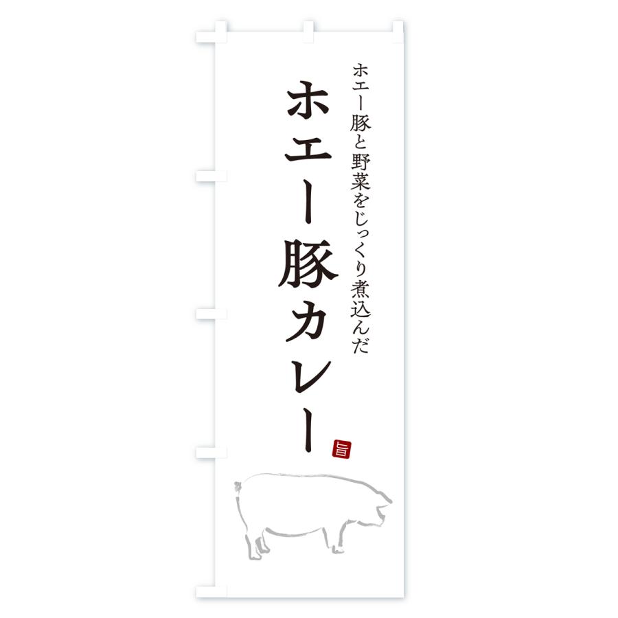 のぼり旗 ホエー豚カレー・ポークカレー｜goods-pro｜02